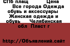 СПб плащ Inciti › Цена ­ 500 - Все города Одежда, обувь и аксессуары » Женская одежда и обувь   . Челябинская обл.,Пласт г.